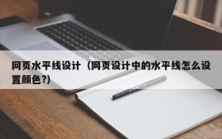 沂南网页水平线设计（网页设计中的水平线怎么设置颜色?）