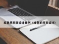 沂南红色系网页设计案例（红色的网页设计）
