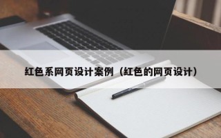 沂南红色系网页设计案例（红色的网页设计）