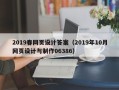 沂南2019春网页设计答案（2019年10月网页设计与制作06386）