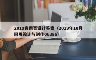 沂南2019春网页设计答案（2019年10月网页设计与制作06386）