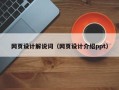 沂南网页设计解说词（网页设计介绍ppt）