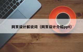 沂南网页设计解说词（网页设计介绍ppt）