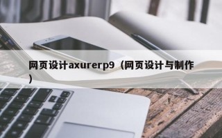 沂南网页设计axurerp9（网页设计与制作）