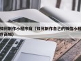 沂南如何制作小程序商（如何制作自己的微信小程序商城）