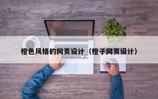 沂南橙色风格的网页设计（橙子网页设计）